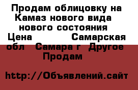  Продам облицовку на Камаз нового вида...нового состояния › Цена ­ 6 000 - Самарская обл., Самара г. Другое » Продам   